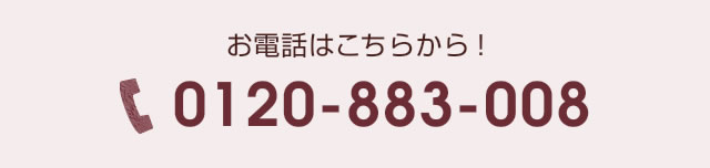 お電話のボタンです。電話番号は0120883008です